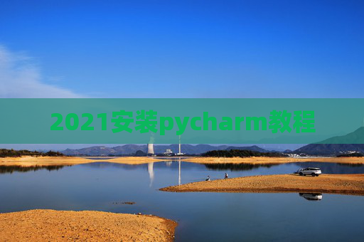 2021安装pycharm教程